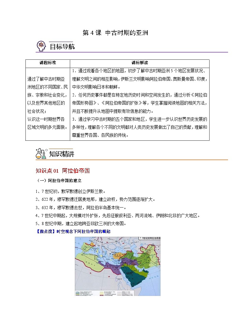 人教统编版高中历史(中外历史纲要下)精品同步讲义第4课中古时期的亚洲（含解析）01