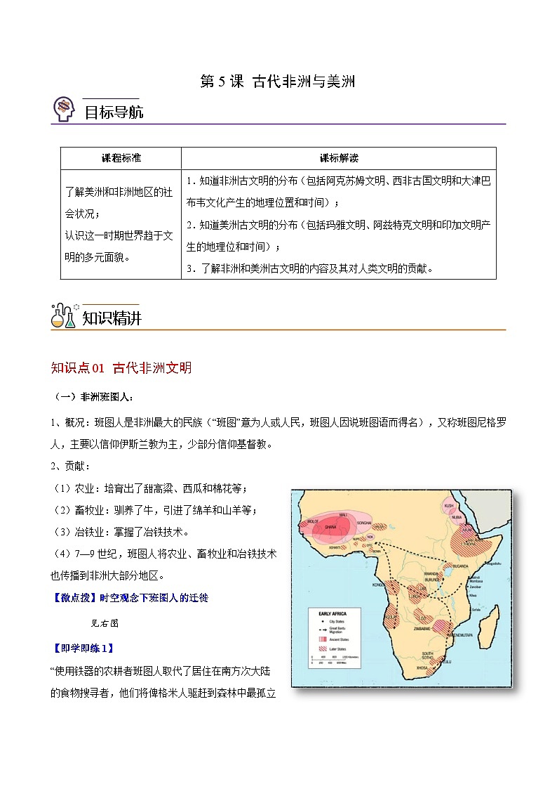 人教统编版高中历史(中外历史纲要下)精品同步讲义第5课古代非洲与美洲（含解析）01