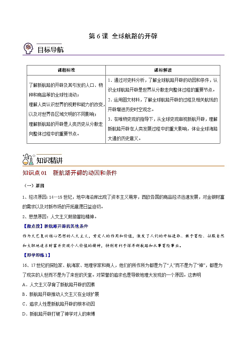 人教统编版高中历史(中外历史纲要下)精品同步讲义第6课全球航路的开辟（含解析）01