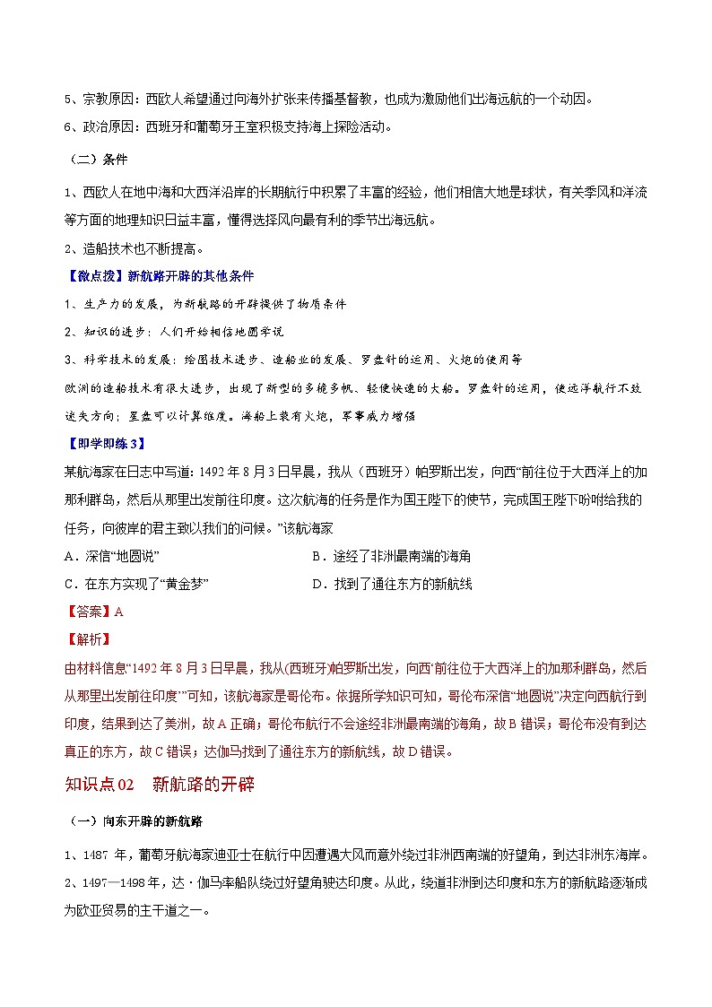 人教统编版高中历史(中外历史纲要下)精品同步讲义第6课全球航路的开辟（含解析）03