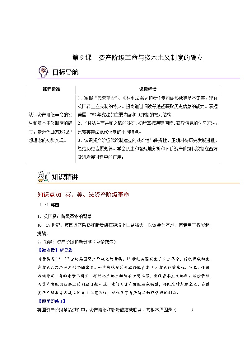 人教统编版高中历史(中外历史纲要下)精品同步讲义第9课资产阶级革命与资本主义制度的确立（含解析）第1页