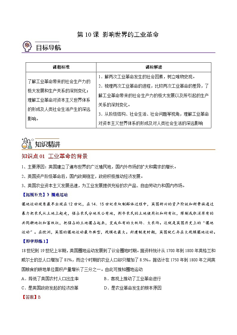 人教统编版高中历史(中外历史纲要下)精品同步讲义第10课影响世界的工业革命（含解析）第1页