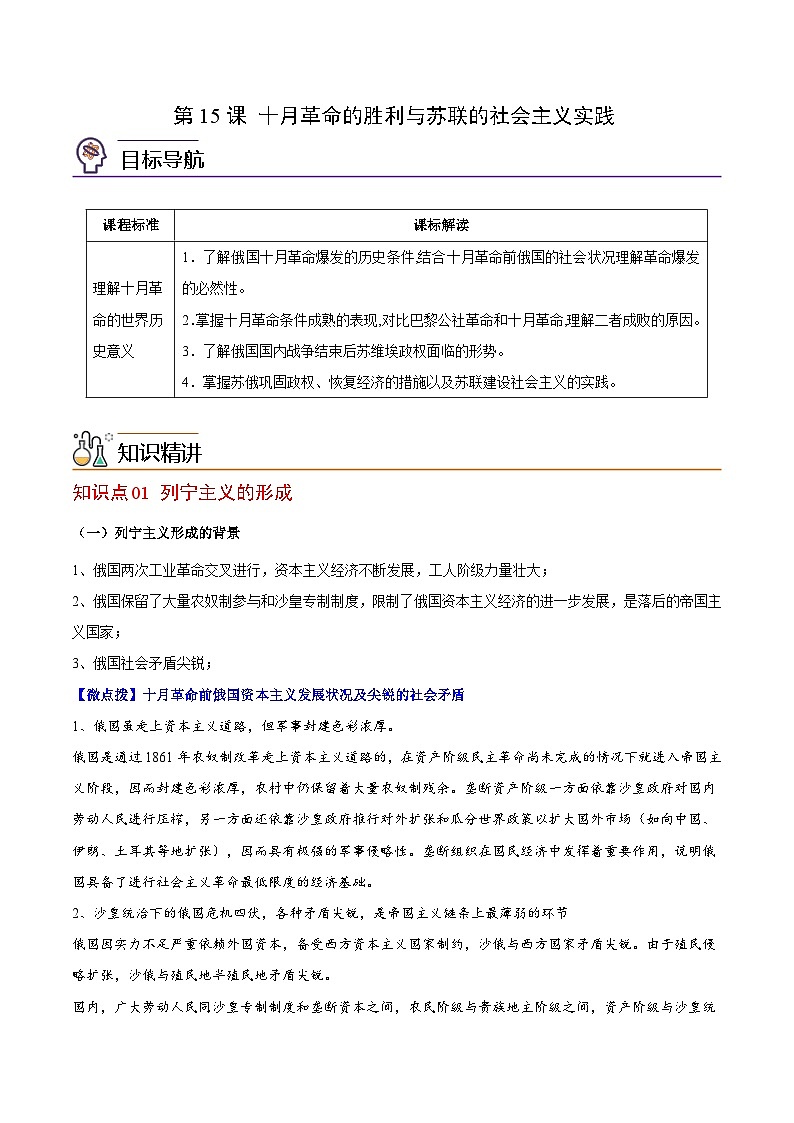 人教统编版高中历史(中外历史纲要下)精品同步讲义第15课十月革命的胜利与苏联的社会主义实践（含解析）第1页