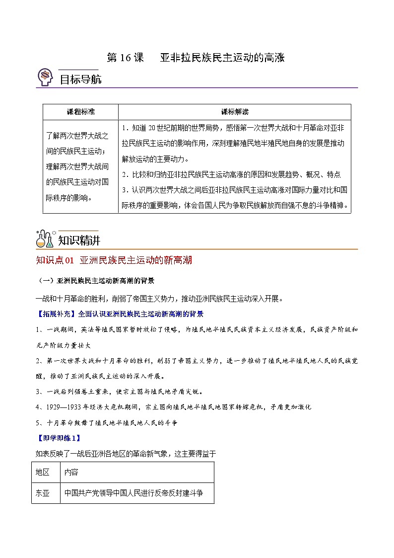 人教统编版高中历史(中外历史纲要下)精品同步讲义第16课亚非拉民族民主运动的高涨（含解析）第1页