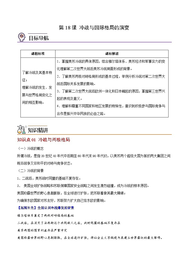 人教统编版高中历史(中外历史纲要下)精品同步讲义第18课冷战与国际格局的演变（含解析）第1页