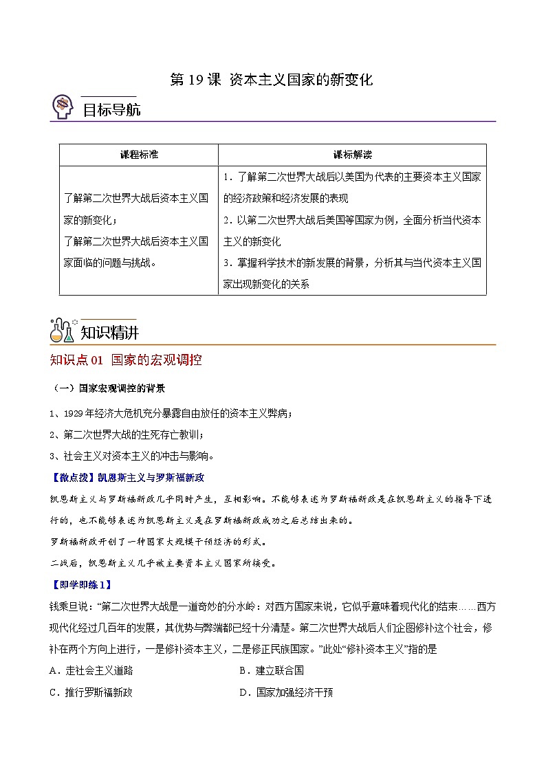 人教统编版高中历史(中外历史纲要下)精品同步讲义第19课资本主义国家的新变化（含解析）01