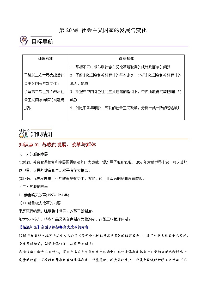 人教统编版高中历史(中外历史纲要下)精品同步讲义第20课社会主义国家的发展与变化（含解析）01