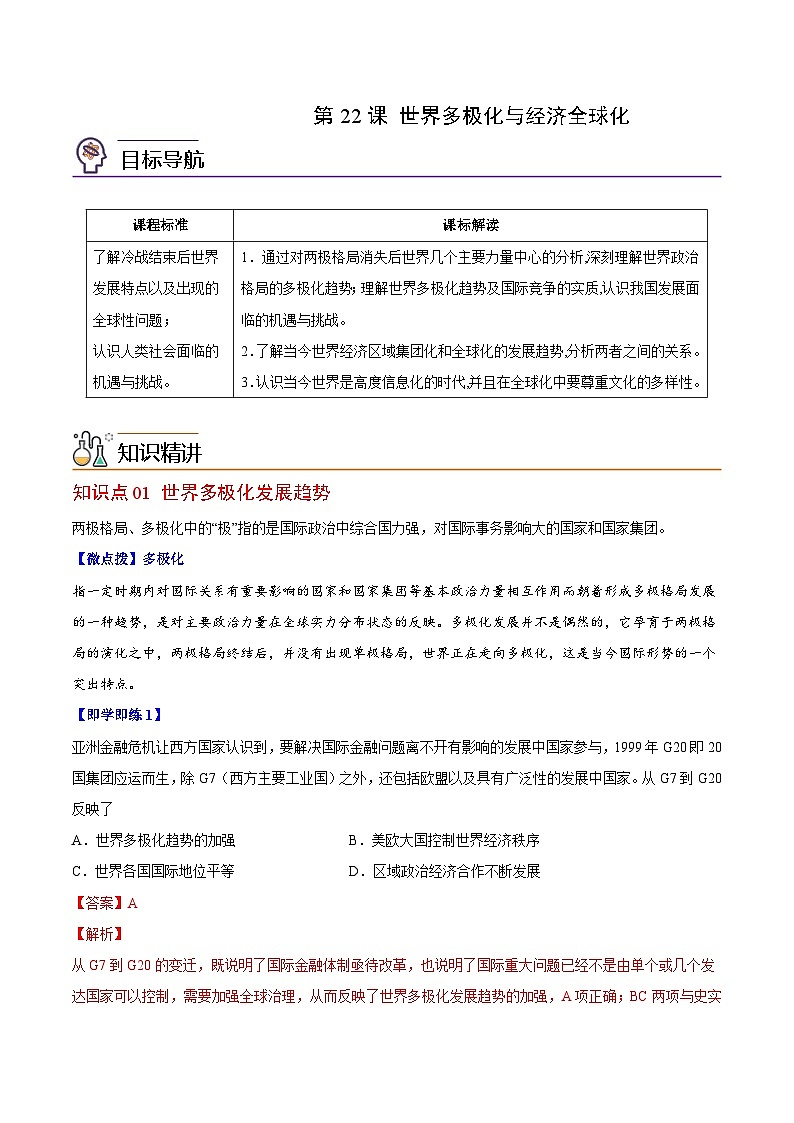 人教统编版高中历史(中外历史纲要下)精品同步讲义第22课世界多极化与经济全球化（含解析）第1页