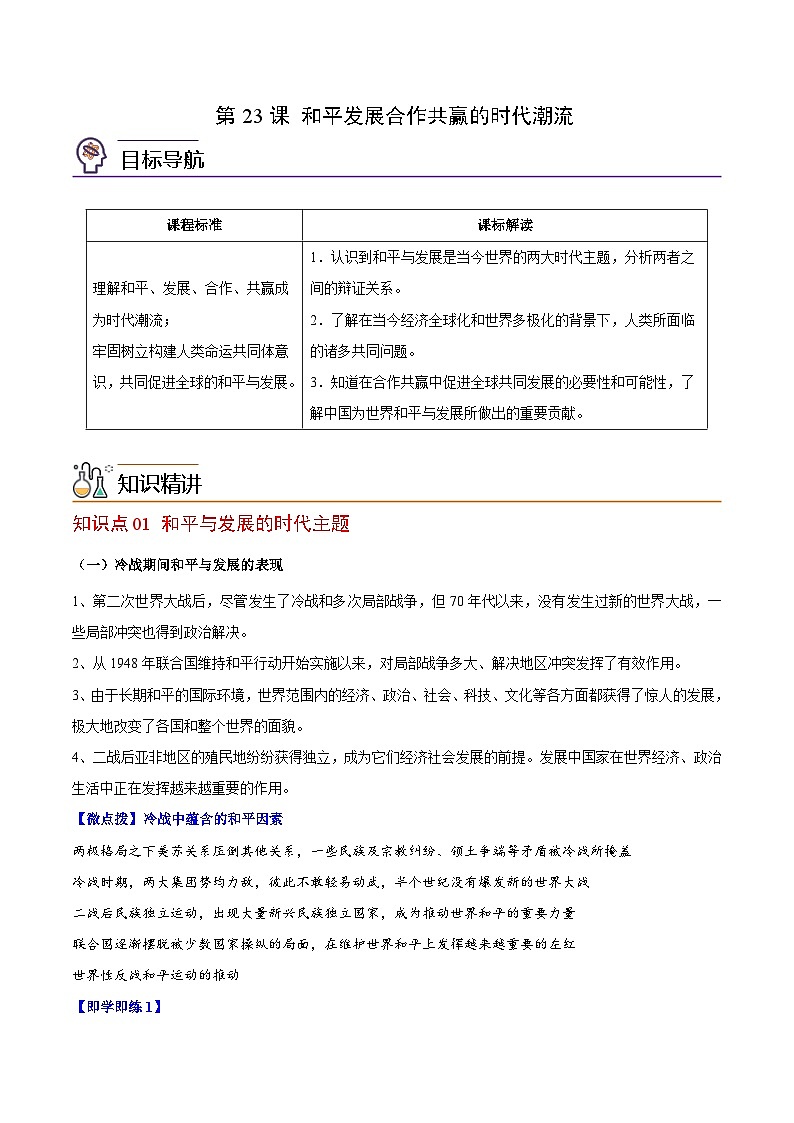 人教统编版高中历史(中外历史纲要下)精品同步讲义第23课和平发展合作共赢的时代潮流（含解析）第1页
