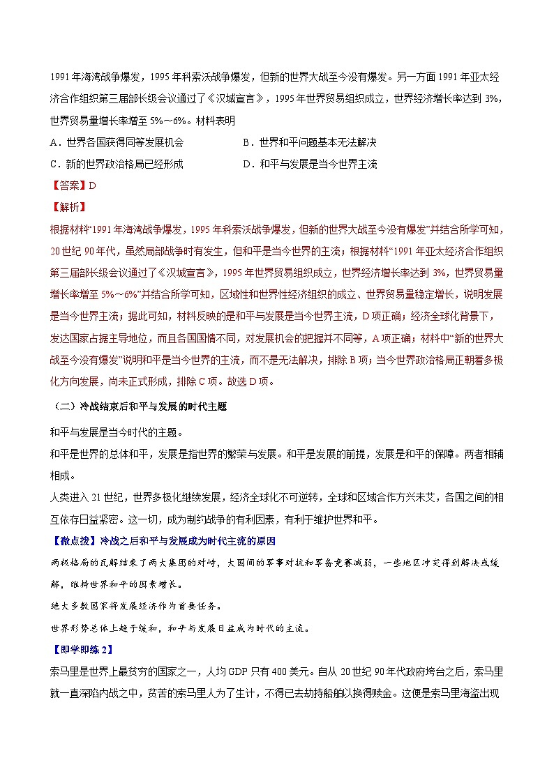 人教统编版高中历史(中外历史纲要下)精品同步讲义第23课和平发展合作共赢的时代潮流（含解析）第2页