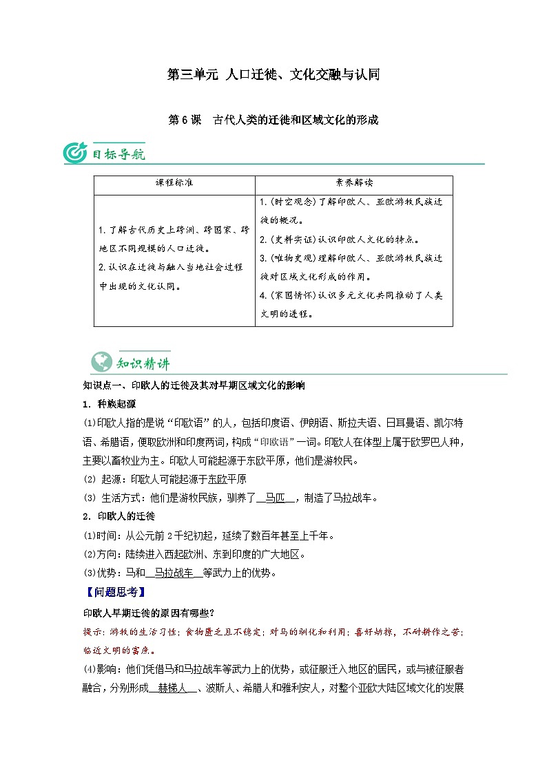 人教统编版高中历史选择性必修第三册精品同步讲义第6课古代人类的迁徙和区域文化的形成（含解析）第1页