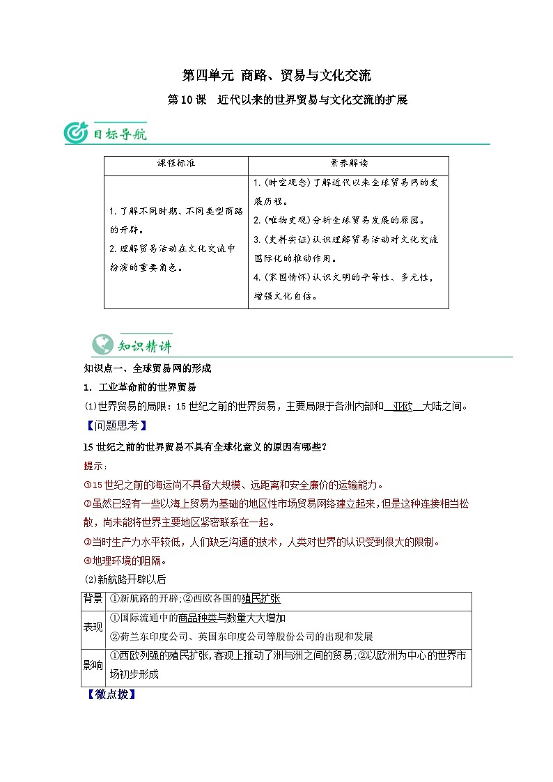 人教统编版高中历史选择性必修第三册精品同步讲义第10课近代以来的世界贸易与文化交流的扩展（含解析）第1页