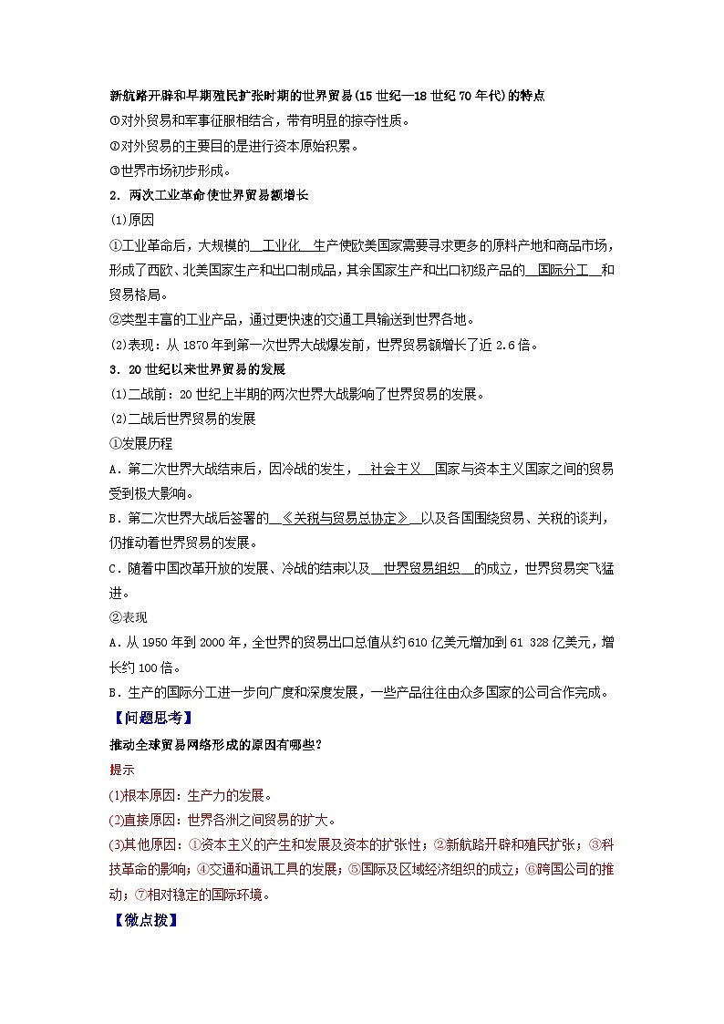 人教统编版高中历史选择性必修第三册精品同步讲义第10课近代以来的世界贸易与文化交流的扩展（含解析）第2页