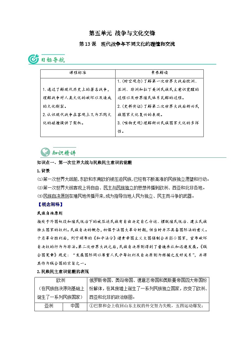 人教统编版高中历史选择性必修第三册精品同步讲义第13课现代战争与不同文化的碰撞和交流（含解析）01