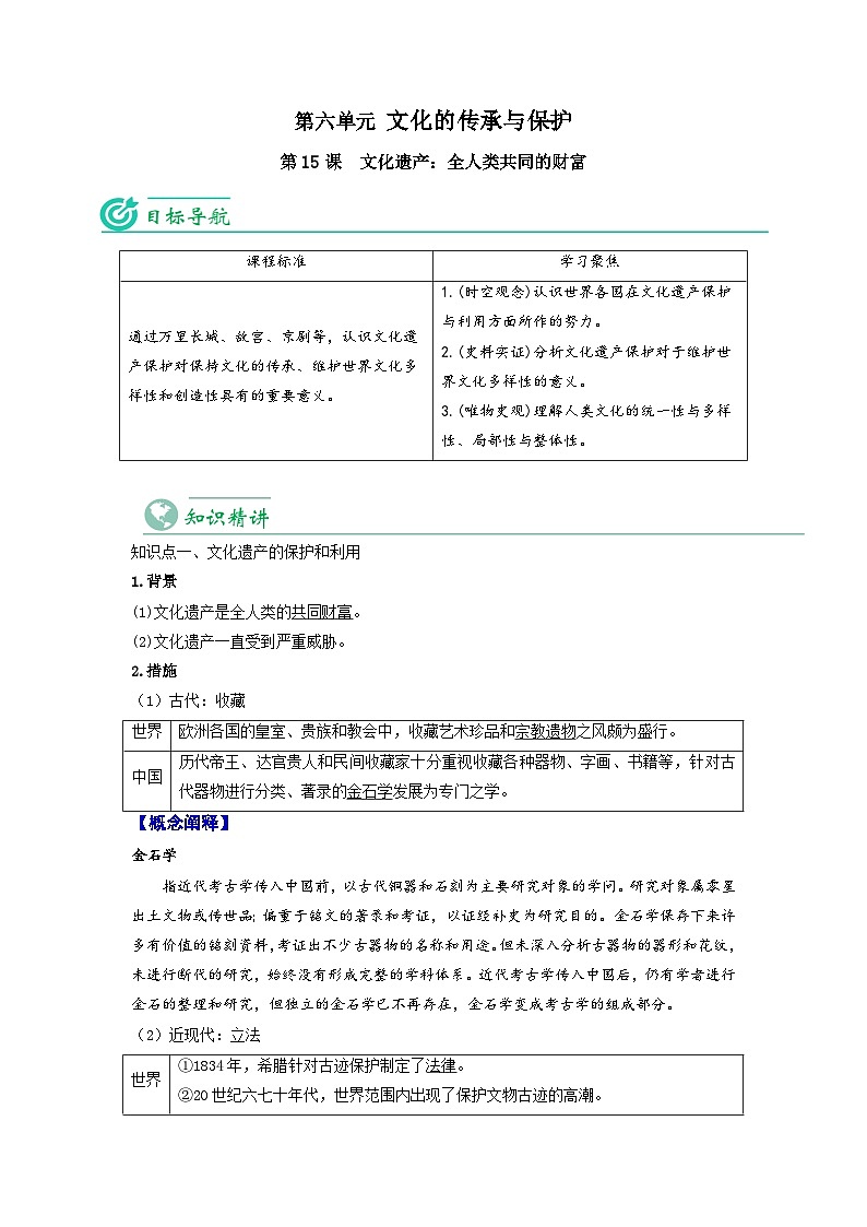 人教统编版高中历史选择性必修第三册精品同步讲义第15课文化遗产：全人类共同的财富（含解析）第1页
