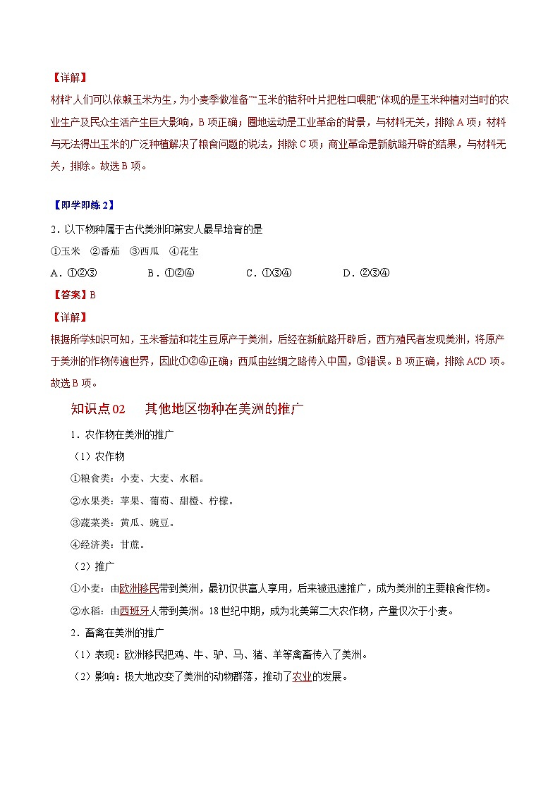 人教统编版高中历史选择性必修二精品同步讲义第2课 新航路开辟后的食物物种交流（解析版）03