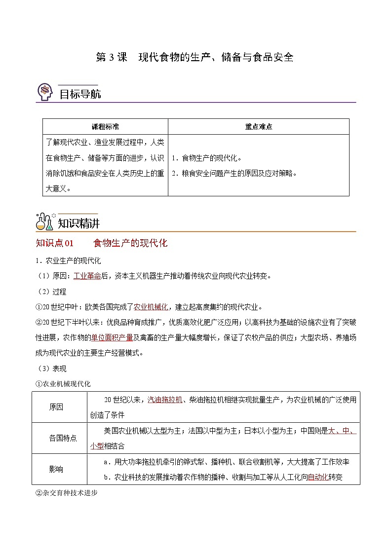 人教统编版高中历史选择性必修二精品同步讲义第3课 现代食物的生产、储备与食品安全（解析版）第1页