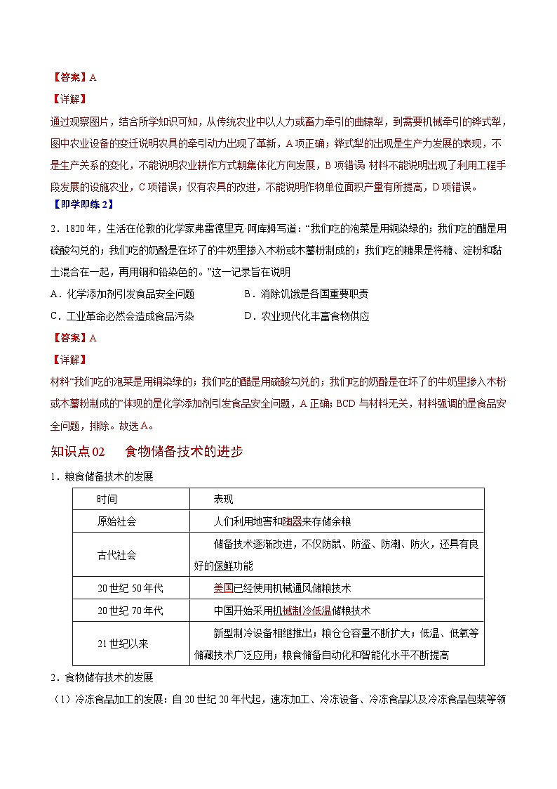 人教统编版高中历史选择性必修二精品同步讲义第3课 现代食物的生产、储备与食品安全（解析版）第3页