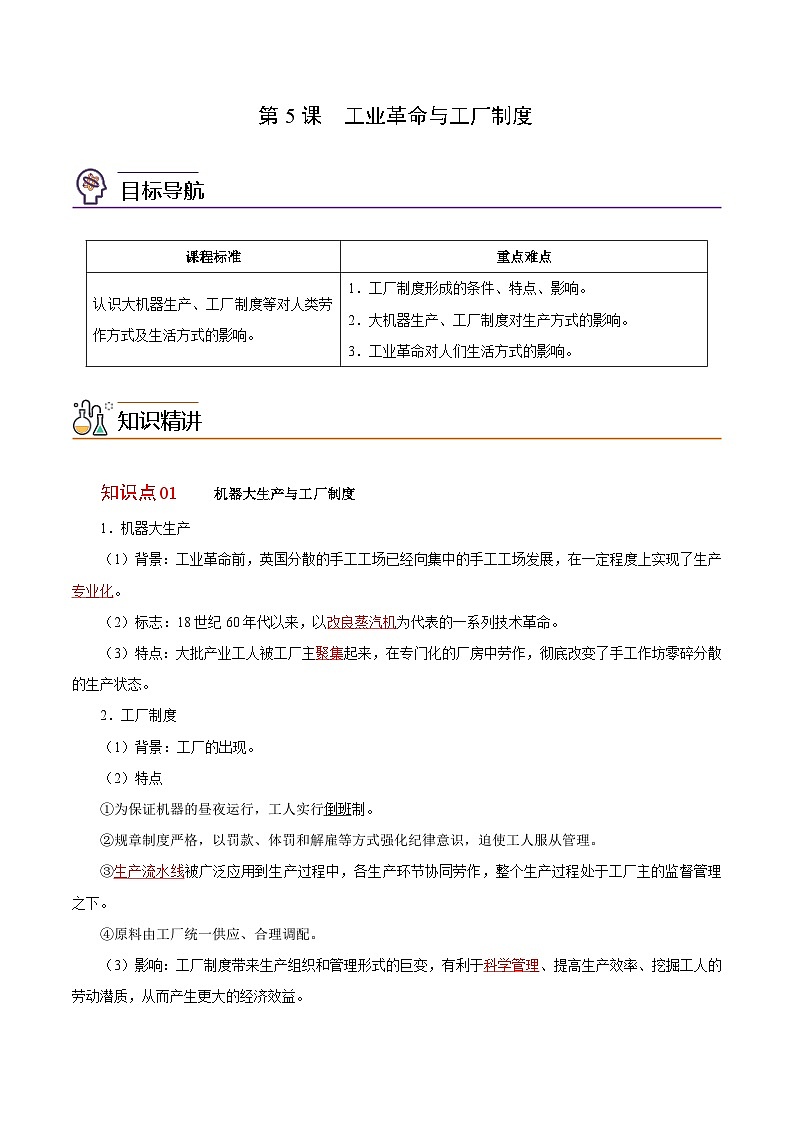 人教统编版高中历史选择性必修二精品同步讲义第5课 工业革命与工厂制度（解析版）第1页