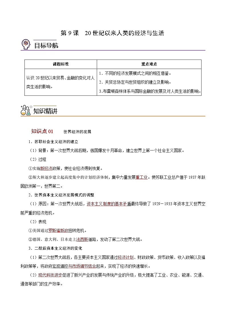 人教统编版高中历史选择性必修二精品同步讲义第9课 20世纪以来人类的经济与生活（解析版）01