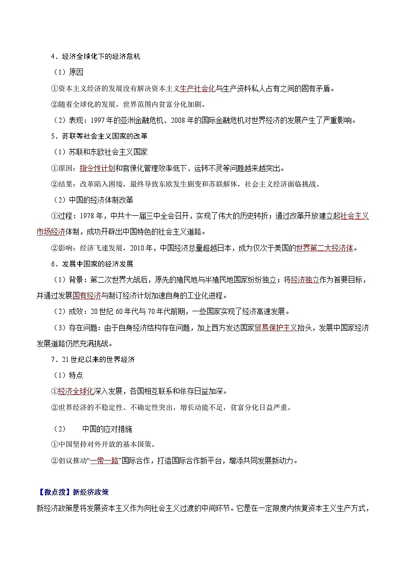 人教统编版高中历史选择性必修二精品同步讲义第9课 20世纪以来人类的经济与生活（解析版）02
