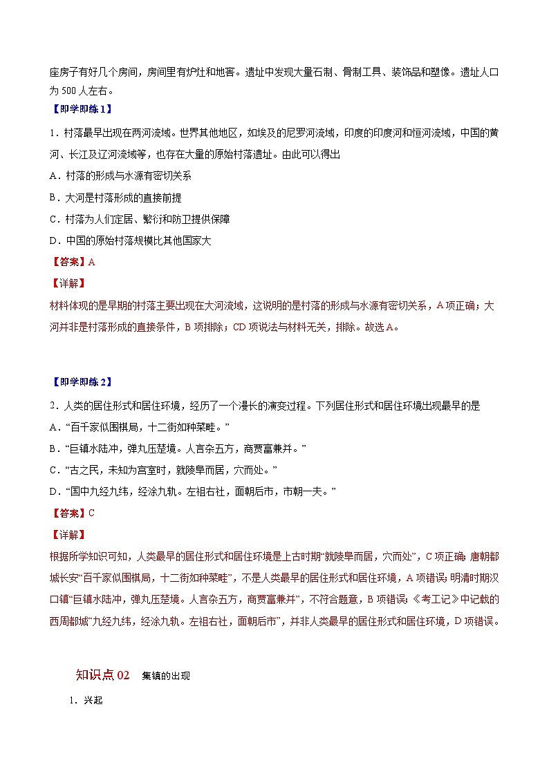 人教统编版高中历史选择性必修二精品同步讲义第10课 古代的村落、集镇和城市（解析版）02