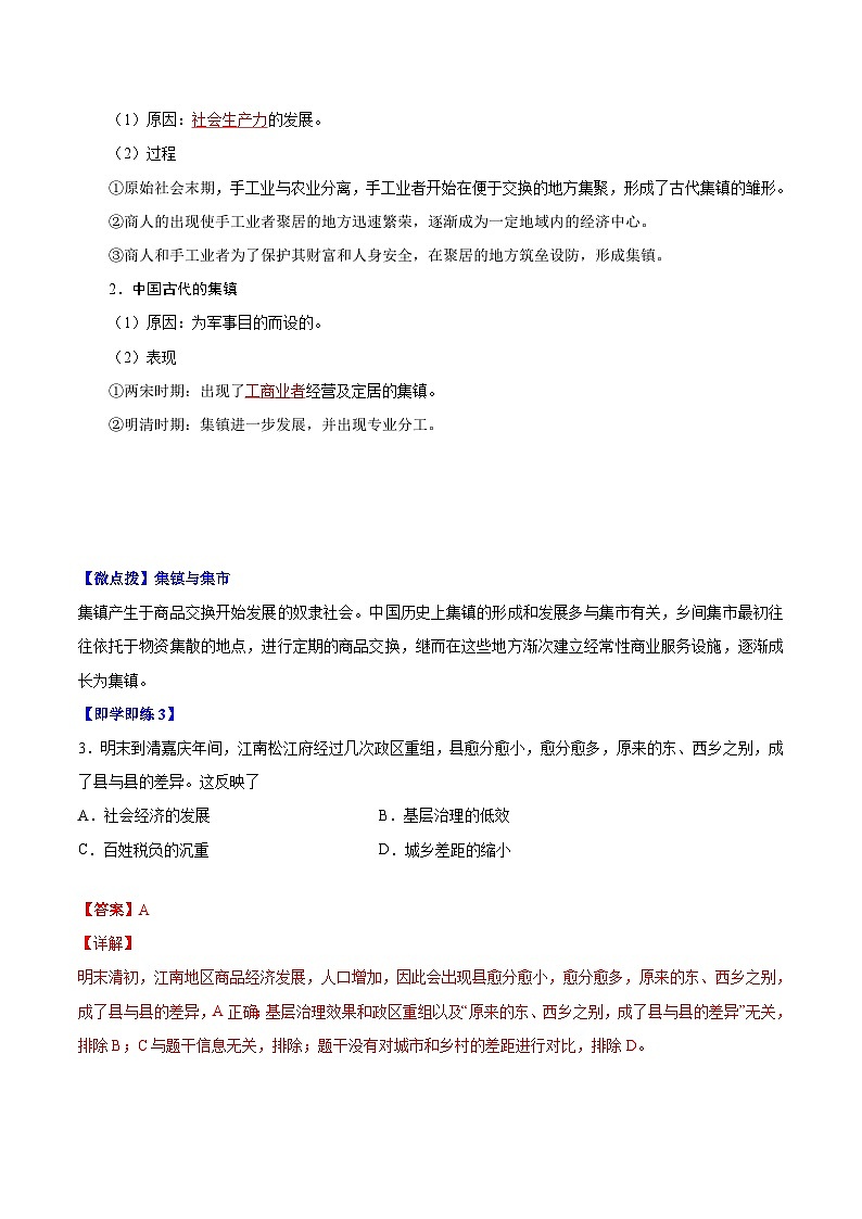 人教统编版高中历史选择性必修二精品同步讲义第10课 古代的村落、集镇和城市（解析版）03