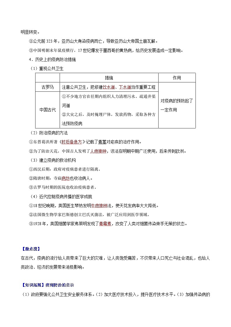 人教统编版高中历史选择性必修二精品同步讲义第14课 历史上的疫病与医学成就（解析版）第2页