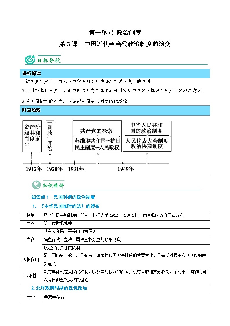 人教统编版高中历史选择性必修一精品同步讲义第03课 中国近代至当代政治制度的演变（含解析）第1页