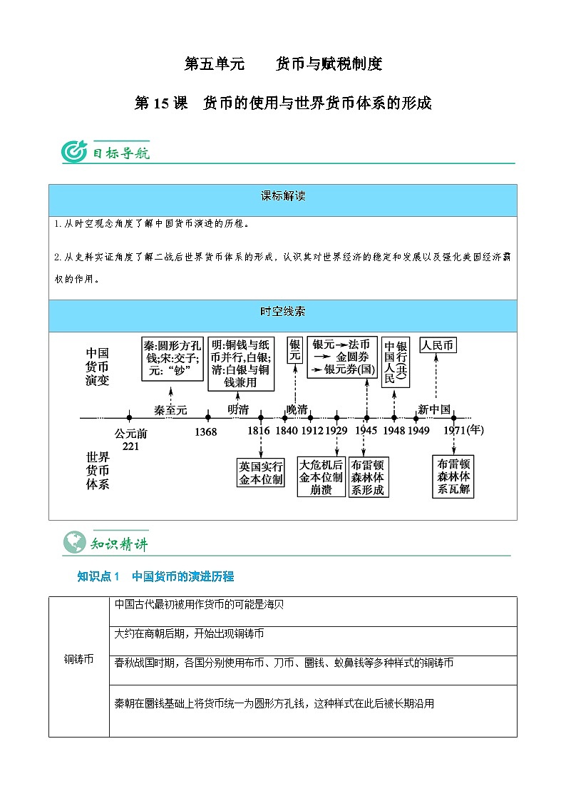 人教统编版高中历史选择性必修一精品同步讲义第15课 货币的使用与世界货币体系的形成（含解析）01