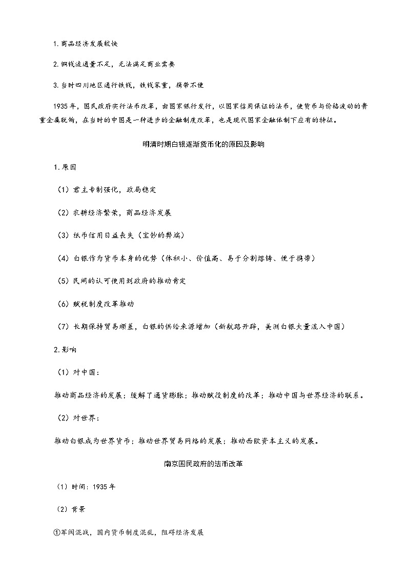 人教统编版高中历史选择性必修一精品同步讲义第15课 货币的使用与世界货币体系的形成（含解析）03