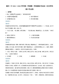 福建省福州第一中学2021-2022学年高一历史上学期期中考试试题（Word版附解析）