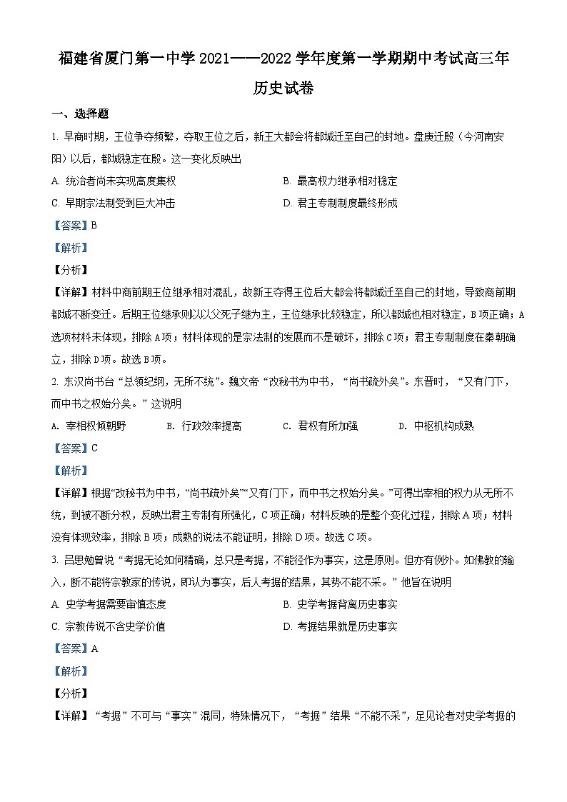 福建省厦门第一中学2022届高三历史上学期期中考试试题（Word版附解析）第1页
