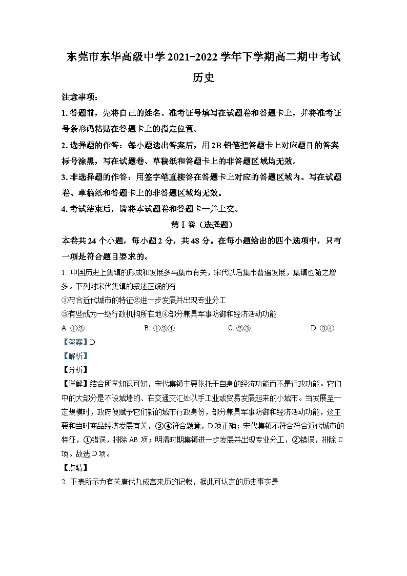 广东省东莞市东华高级中学2021-2022学年高二历史下学期期中试题（Word版附解析）01