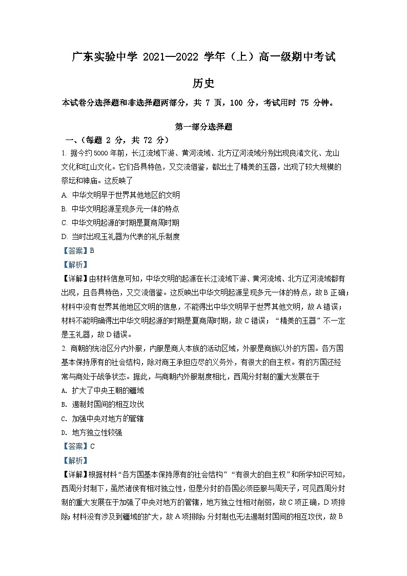 广东实验中学2021-2022学年高一历史上学期期中试题（Word版附解析）第1页