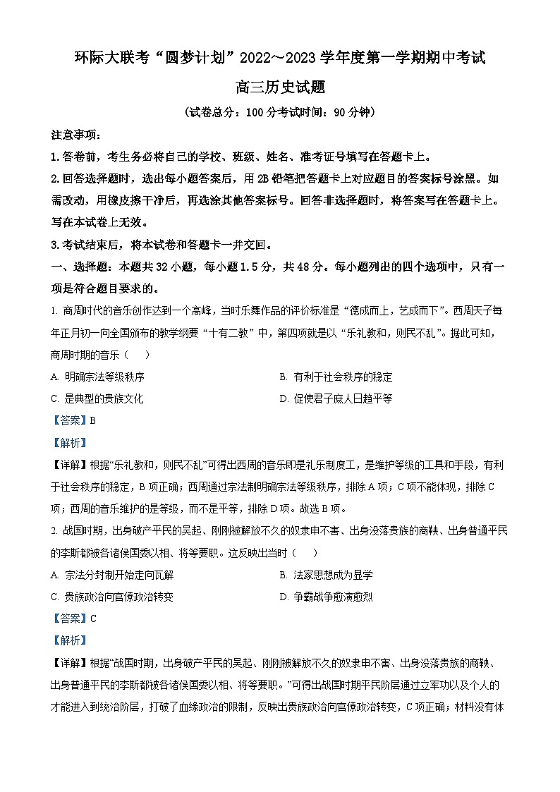 河南省部分重点中学环际大联考圆梦计划2022-2023学年高三历史上学期期中试题（Word版附解析）01