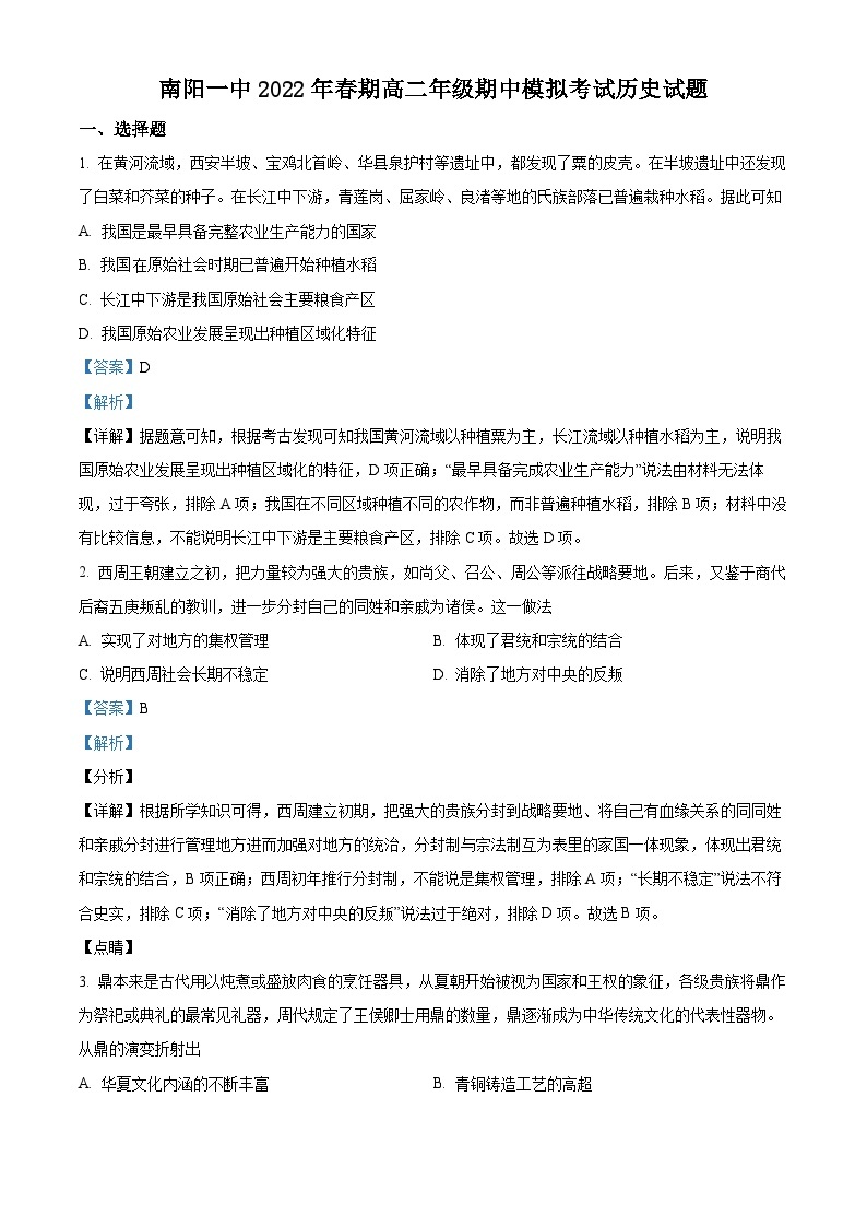 河南省南阳市第一中学2021-2022学年高二历史下学期期中模拟试题（Word版附解析）01