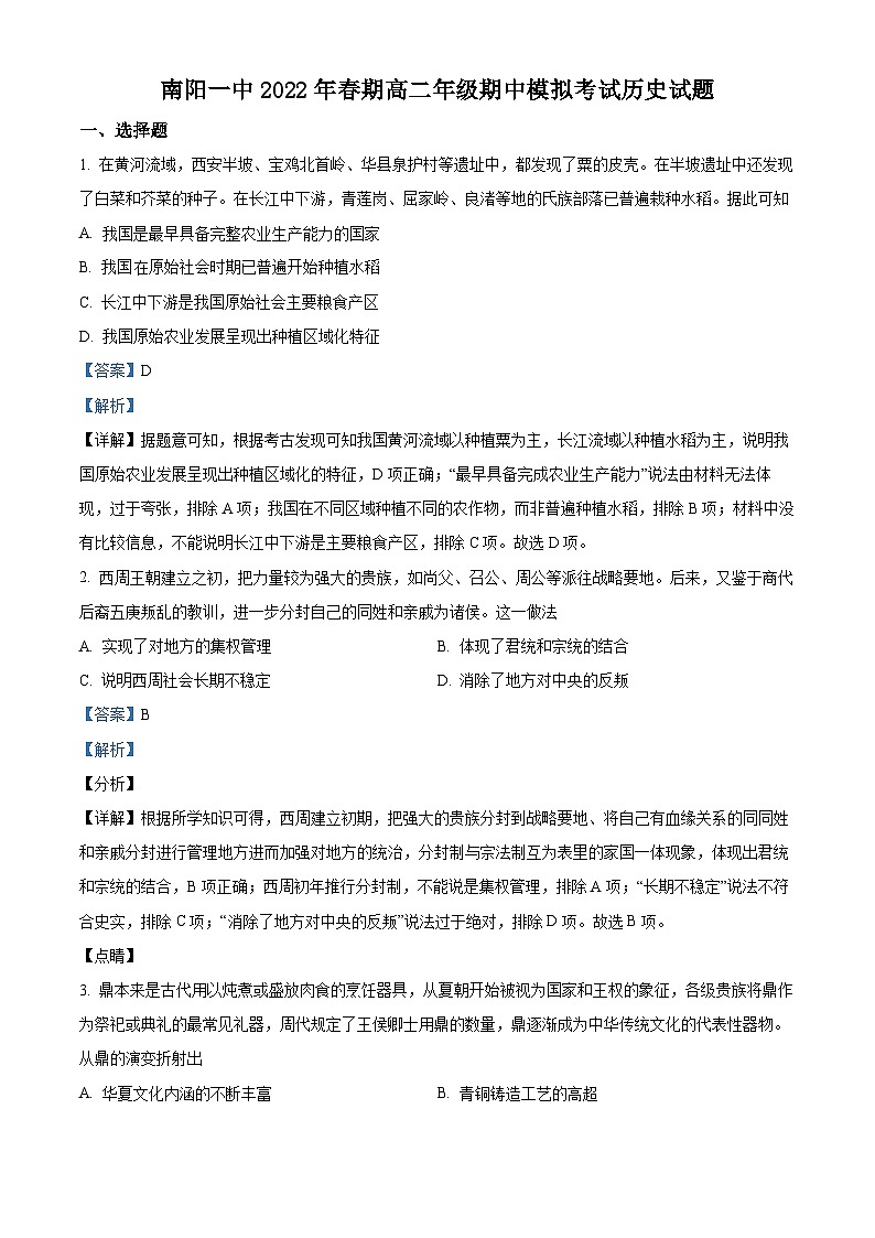 河南省南阳市第一中学2021-2022学年高二历史下学期期中模拟试题（Word版附解析）01