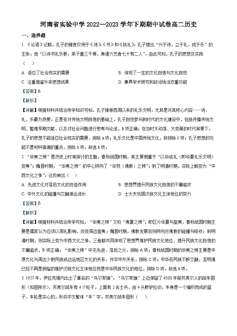 河南省实验中学2022-2023学年高二历史下学期期中试题（Word版附解析）第1页