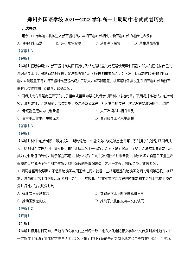 河南省郑州外国语学校2021-2022学年高一历史上学期期中考试试题（Word版附解析）第1页