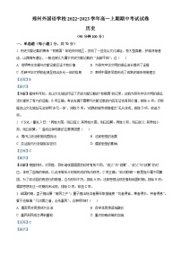 河南省郑州外国语学校2022-2023学年高一历史上学期期中考试试题（Word版附解析）