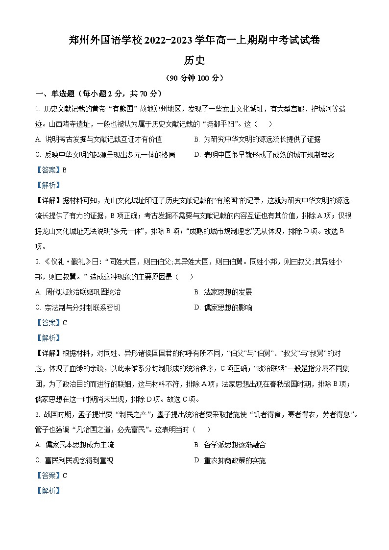 河南省郑州外国语学校2022-2023学年高一历史上学期期中考试试题（Word版附解析）第1页
