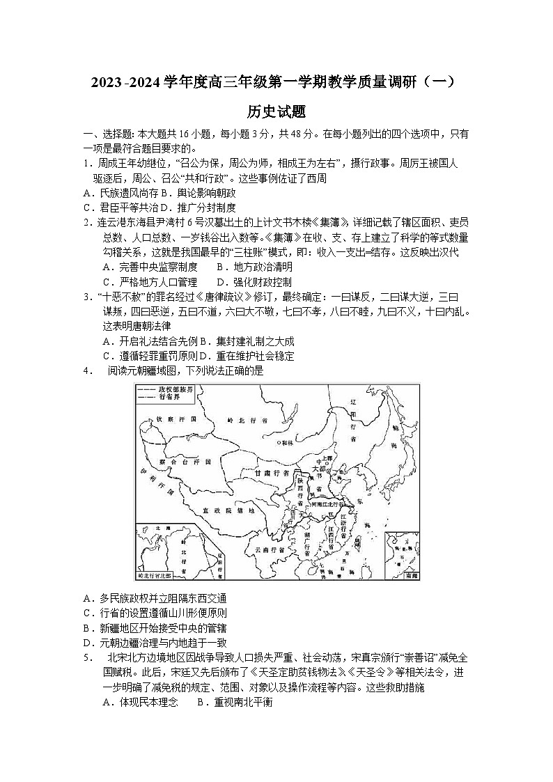 2024届江苏省南通市如皋市高三上学期教学质量调研（一）历史试题01