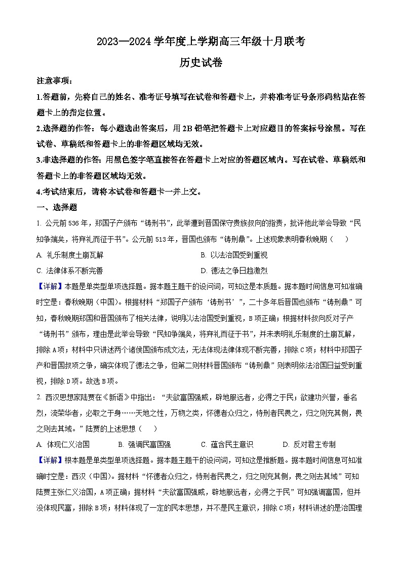 湖北省部分高中2023-2024学年高三上学期10月联考历史试题 Word版含解析第1页