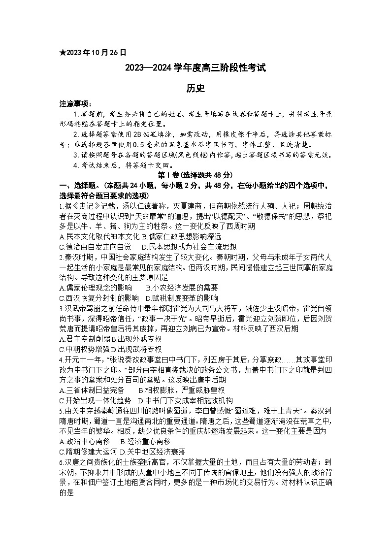 河南省三门峡市2023-2024学年高三上学期10月阶段性考试历史试题第1页