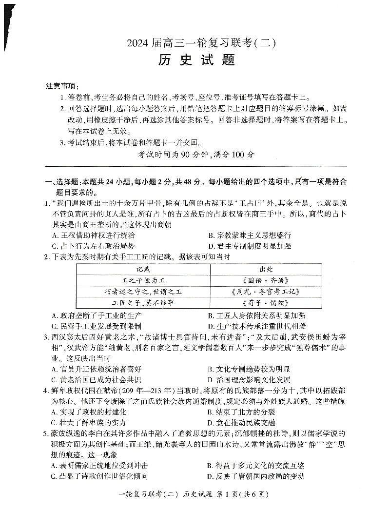 河南省豫北名校2024届高三毕业班一轮复习联考（二）历史第1页