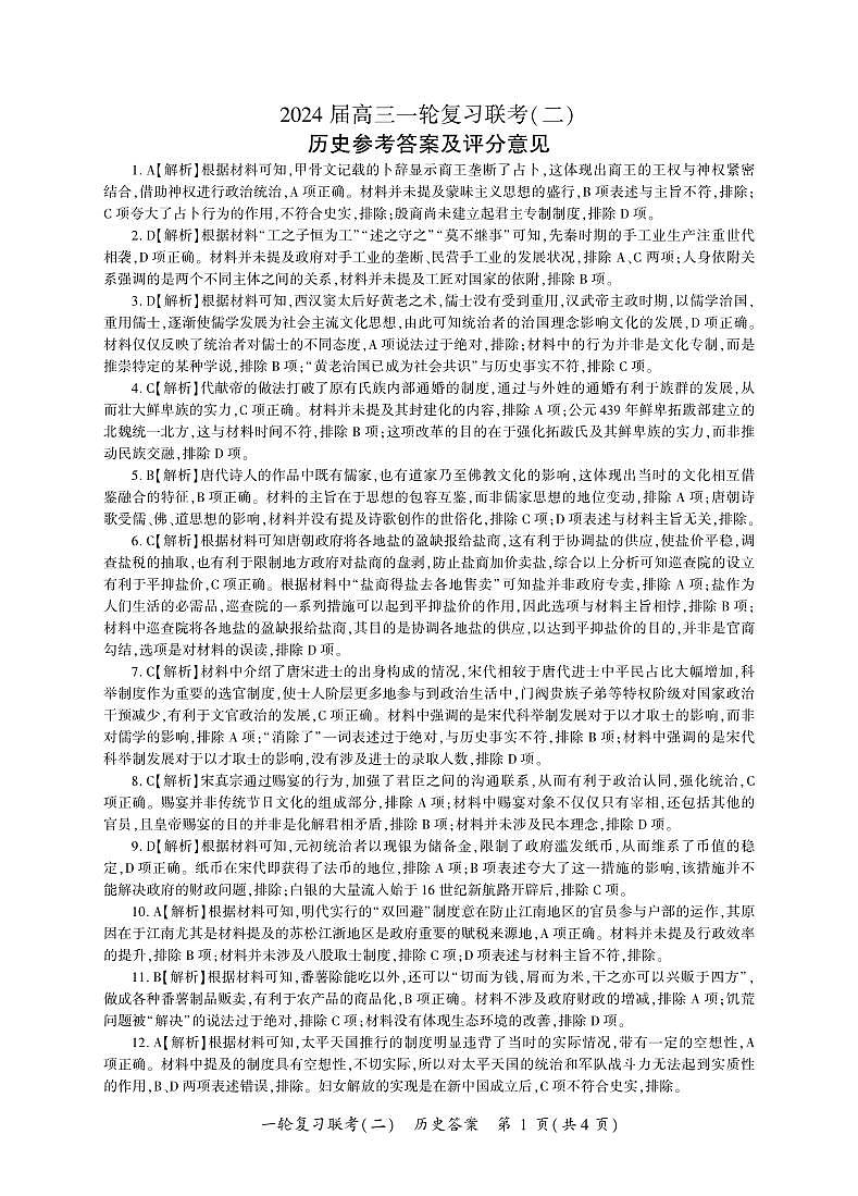 河南省豫北名校2024届高三毕业班一轮复习联考（二）历史答案第1页