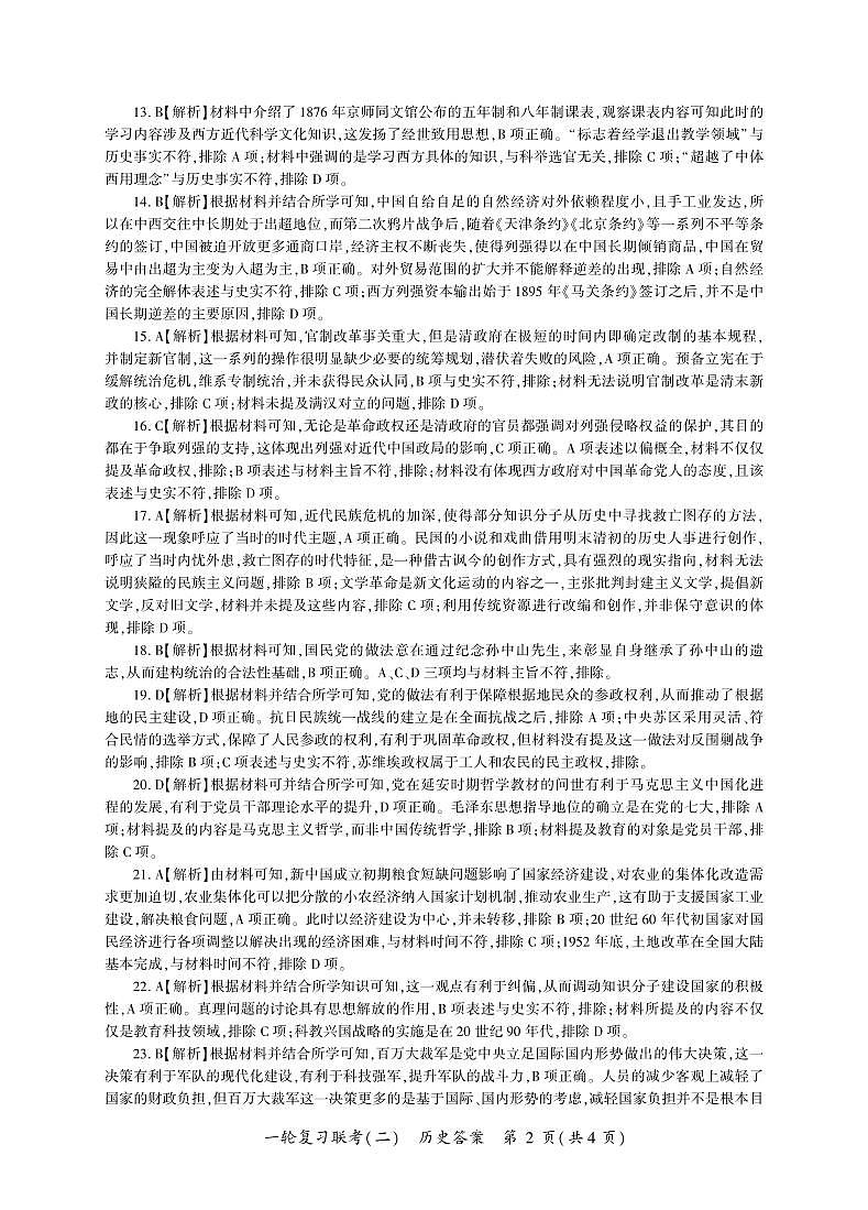 河南省豫北名校2024届高三毕业班一轮复习联考（二）历史答案第2页