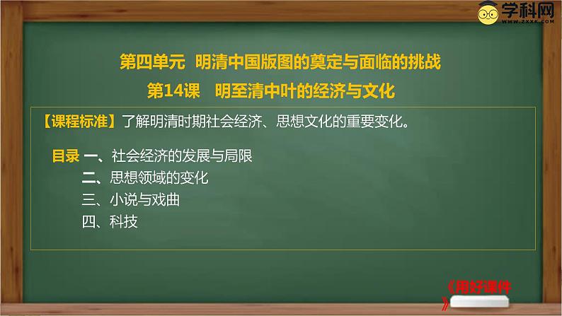 第14课 明至清中叶的经济与文化统编版（2019）必修中外历史纲要上 (4)课件PPT01