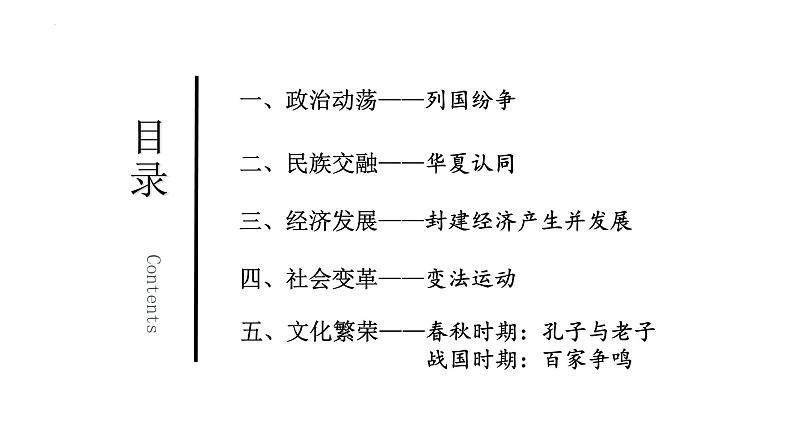 第2讲++诸侯纷争与变法运动+-+备战2024年高考历史一轮复习考点知识一遍过（中外历史纲要上）课件PPT第5页